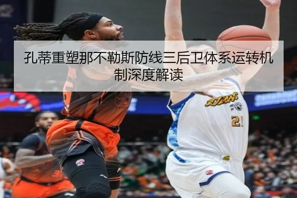 孔蒂重塑那不勒斯防线三后卫体系运转机制深度解读