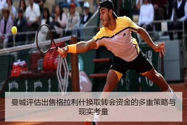 曼城评估出售格拉利什换取转会资金的多重策略与现实考量