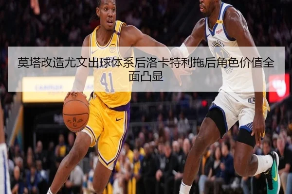 莫塔改造尤文出球体系后洛卡特利拖后角色价值全面凸显