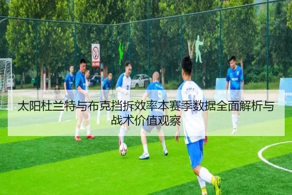 太阳杜兰特与布克挡拆效率本赛季数据全面解析与战术价值观察