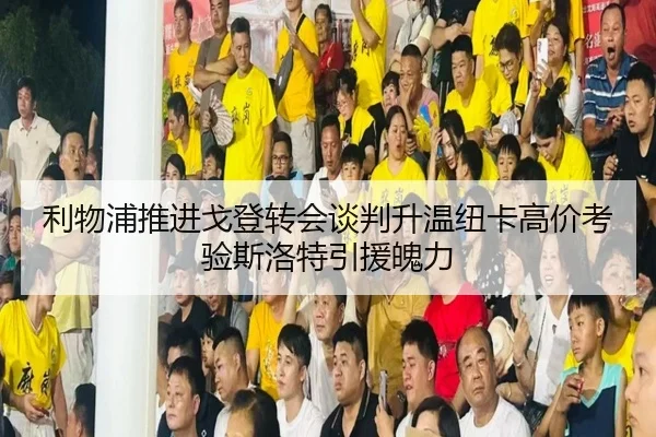 利物浦推进戈登转会谈判升温纽卡高价考验斯洛特引援魄力