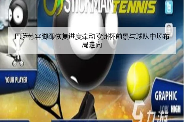 巴萨德容脚踝恢复进度牵动欧洲杯前景与球队中场布局走向