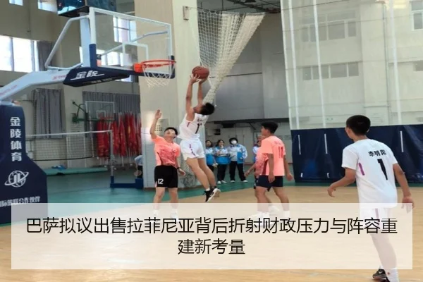 巴萨拟议出售拉菲尼亚背后折射财政压力与阵容重建新考量